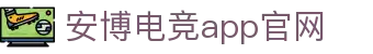 安博电竞-你的专业电竞赛事安全区
